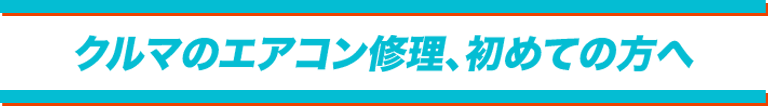 クルマのエアコン修理、初めての方へ