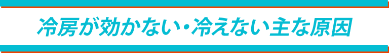 冷房が効かない・冷えない主な原因