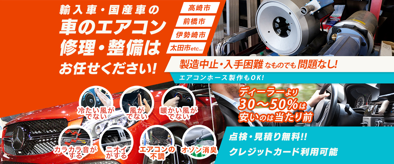 車のエアコン修理専門店 反町自動車ボデー 高崎市周辺の車のエアコン修理・整備はお任せください