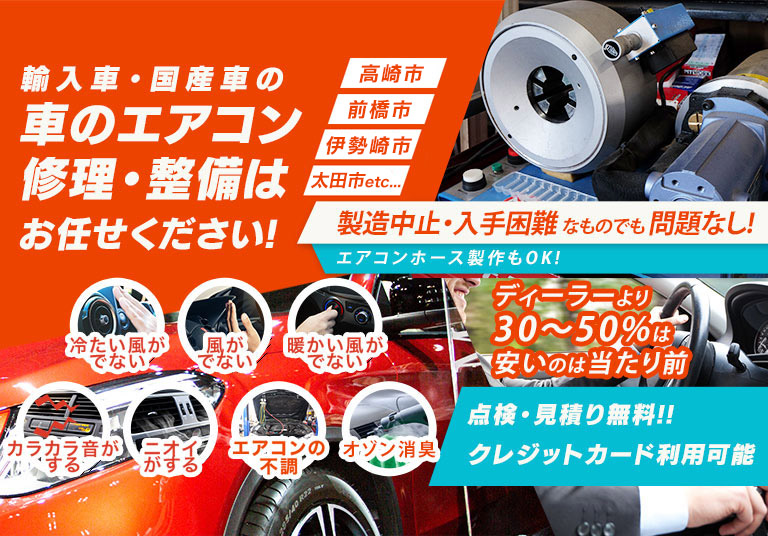 車のエアコン修理専門店 反町自動車ボデー 高崎市周辺の車のエアコン修理・整備はお任せください