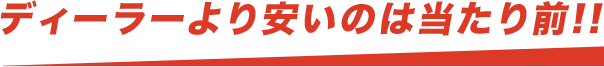 ディーラーより安いのは当たり前！！